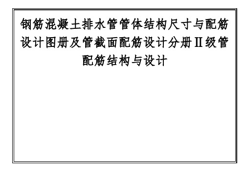 钢筋混凝土排水管管体结构尺寸与配筋设计图册与管截面配筋设计分册Ⅱ级管配筋结构与设计