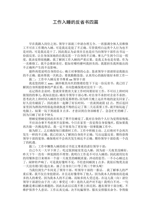 工作入睡的反省书四篇_1