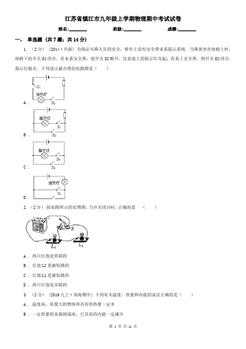 江苏省镇江市九年级上学期物理期中考试试卷