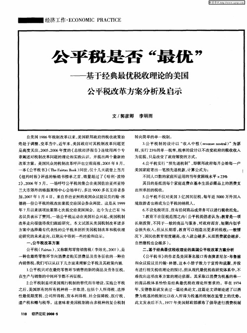 公平税是否“最优”——基于经典最优税收理论的美国公平税改革方案分析及启示