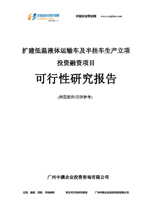 扩建低温液体运输车及半挂车生产融资投资立项项目可行性研究报告(非常详细)