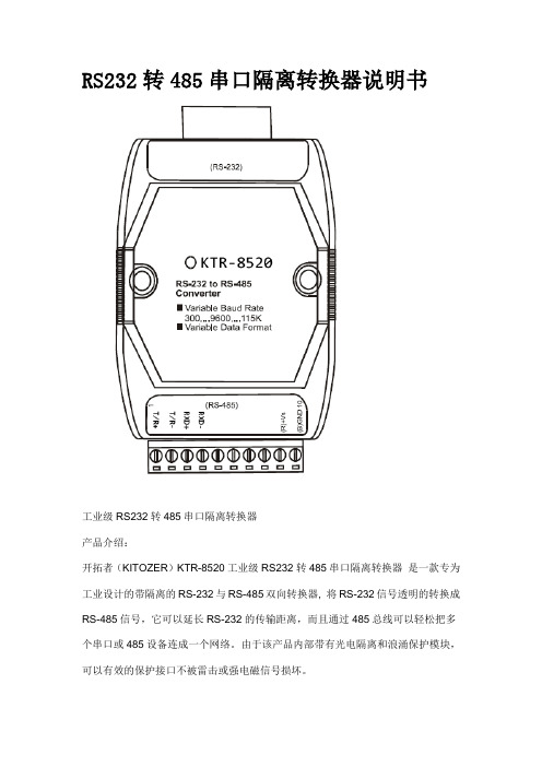 RS232转485串口隔离转换器常用说明书