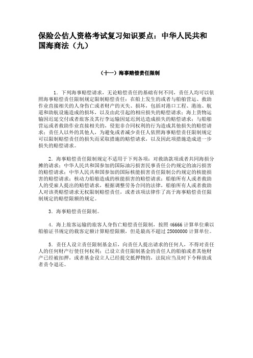 保险公估人资格考试复习知识要点中华人民共和国海商法(九)