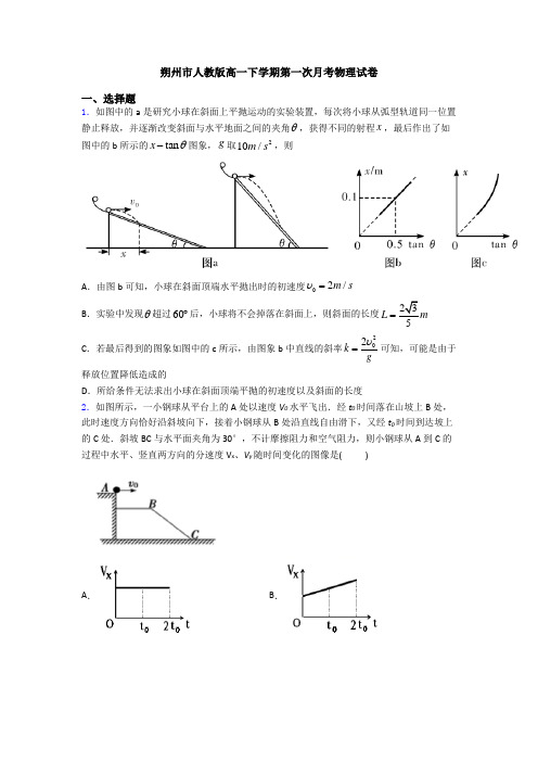 朔州市人教版高一下学期第一次月考物理试卷