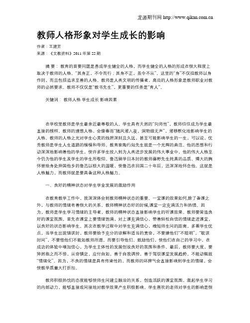 教师人格形象对学生成长的影响