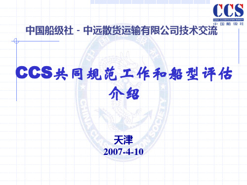 CCS共同规范工作和船型评估介绍