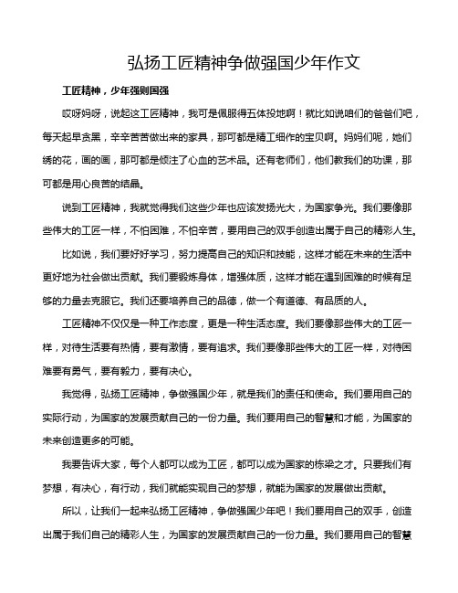 弘扬工匠精神争做强国少年作文