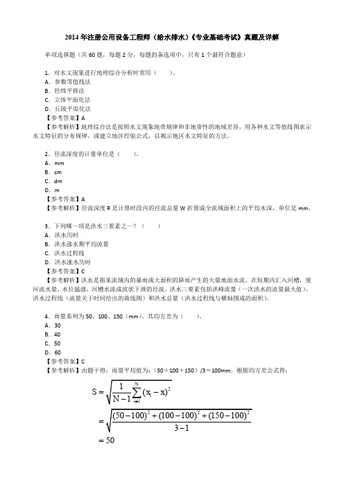 2014年注册公用设备工程师(给水排水)《专业基础考试》真题及详解