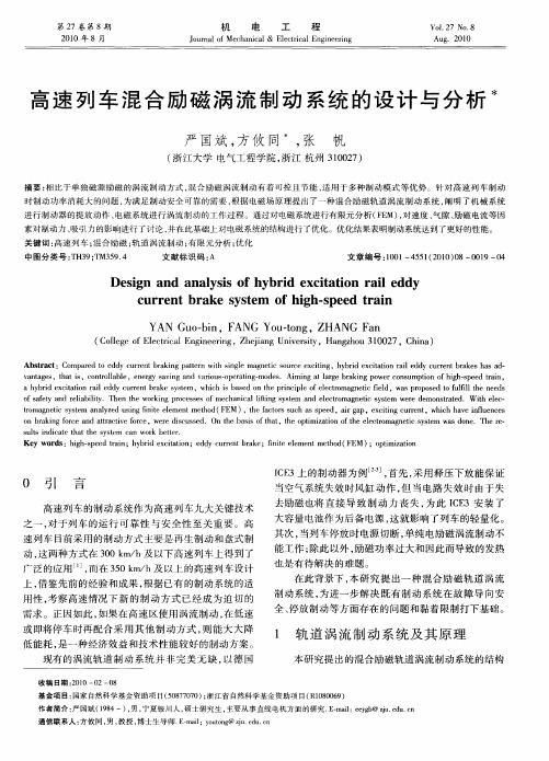 高速列车混合励磁涡流制动系统的设计与分析