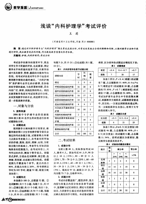 浅谈“内科护理学”考试评价