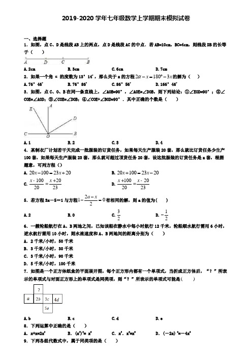 (4份试卷汇总)2019-2020学年淄博市名校数学七年级(上)期末考试模拟试题