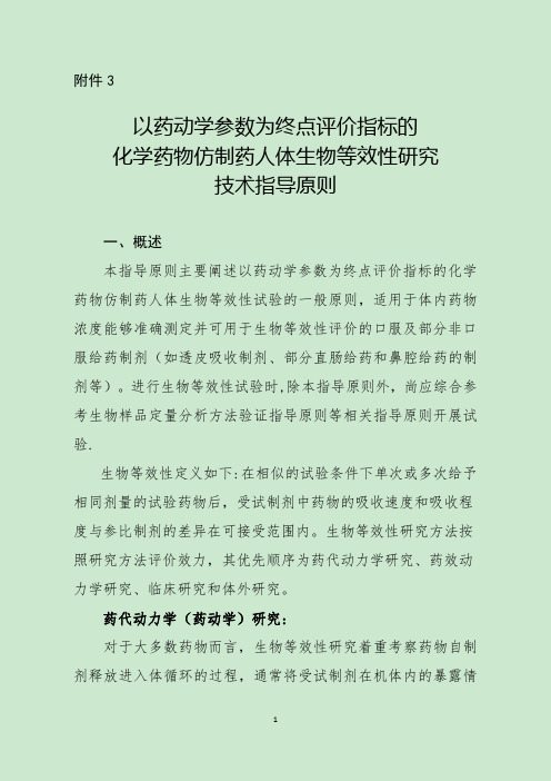 2016-03-18附件3：以药动学参数为终点评价指标的化学药物仿制药人体生物等效性研究技术指导原则