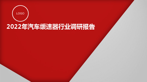 2022年汽车缓速器行业调研报告