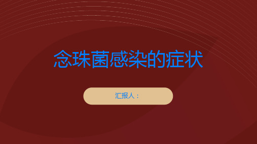 念珠菌感染的症状是什么看懂身体发出的警示信号