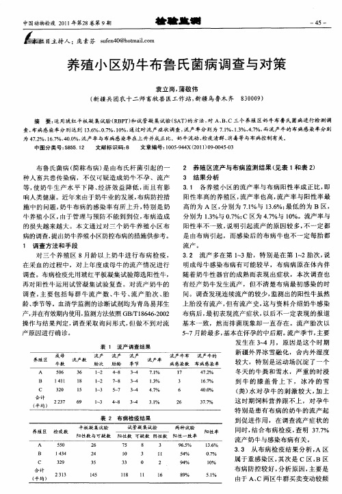 养殖小区奶牛布鲁氏菌病调查与对策