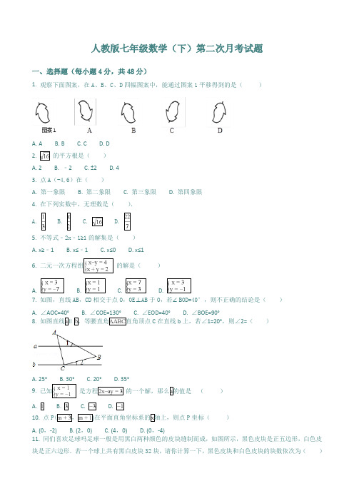 人教版七年级数学(下)第二次月考试题