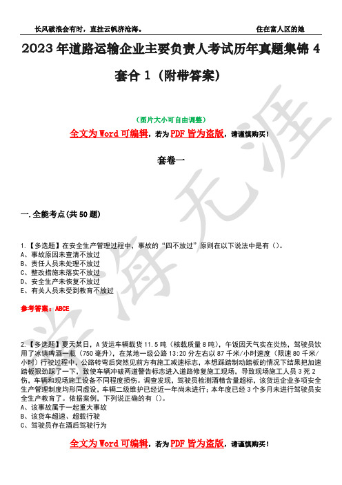 2023年道路运输企业主要负责人考试历年真题集锦4套合1(附带答案)卷21