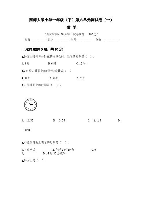 【单元卷】西师大版小学一年级下册数学第六单元 认识钟表(一) 单元测试卷(含答案)