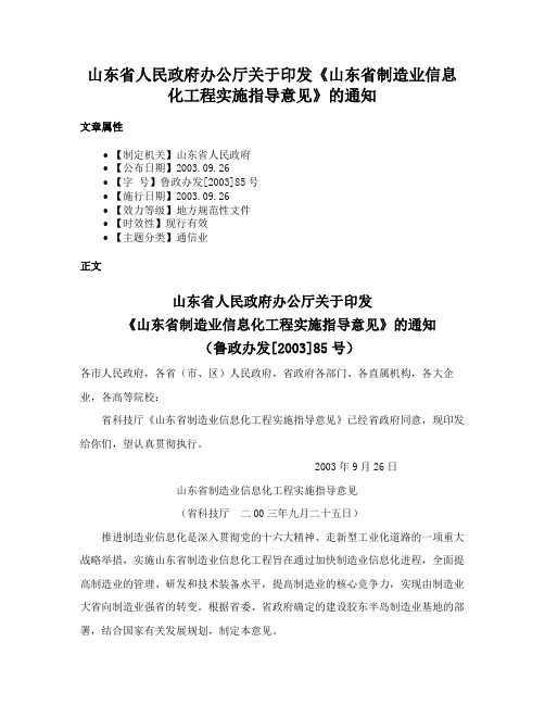 山东省人民政府办公厅关于印发《山东省制造业信息化工程实施指导意见》的通知