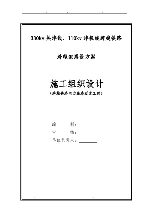 高压线跨越铁路跨越架搭设方案