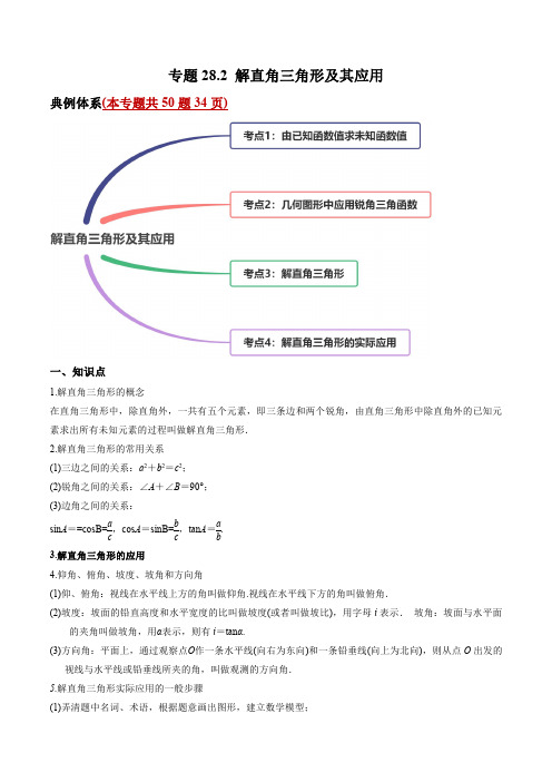 专题28.2 解直角三角形及其应用讲练-2021年初中数学九年级下册同步讲练(教师版含解析)