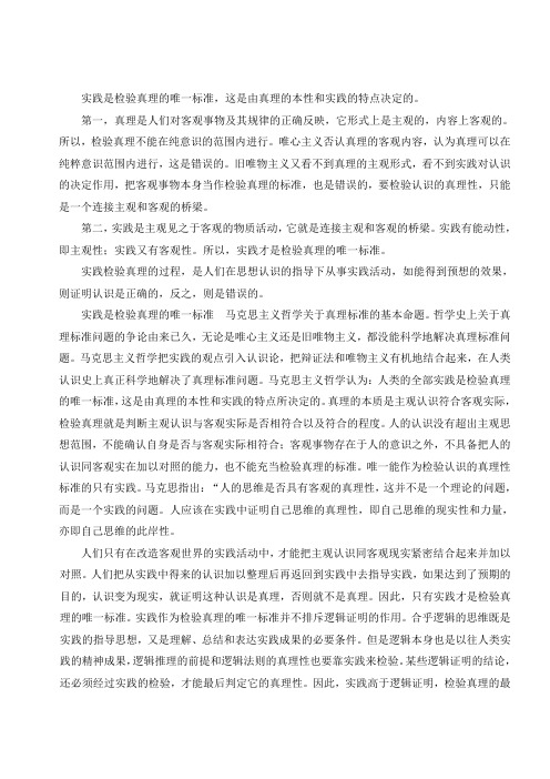 实践是检验真理的唯一标准3