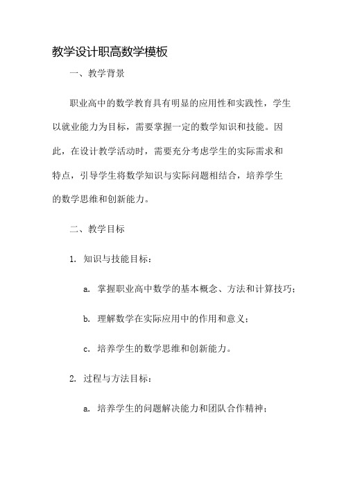 教学设计职高数学模板名师公开课获奖教案百校联赛一等奖教案