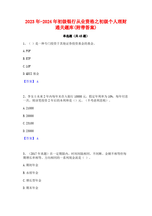 2023年-2024年初级银行从业资格之初级个人理财通关题库(附带答案)