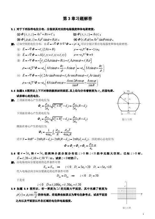 电磁场与电磁波理论第二版徐立勤曹伟第3章习题解答