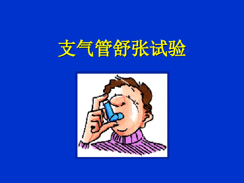 支气管舒张试验