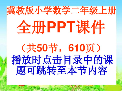 冀教版数学二年级上册全册PPT课件(共节,页)