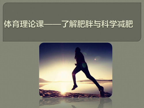 体育理论课——了解肥胖与科学减肥