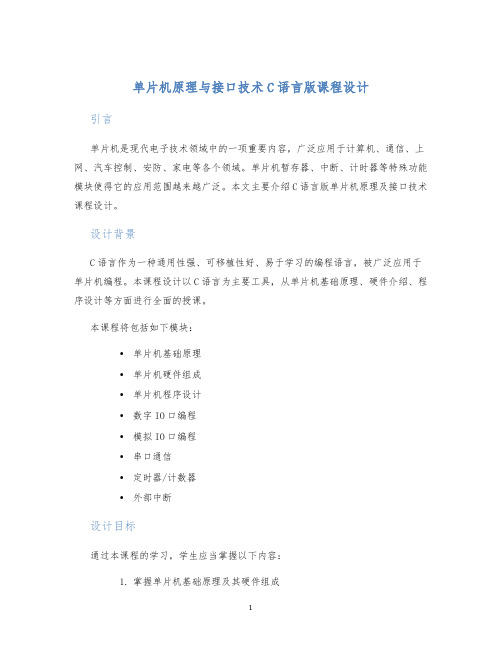 单片机原理与接口技术C语言版课程设计