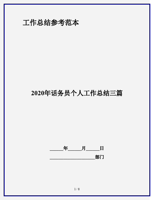 2020年话务员个人工作总结三篇