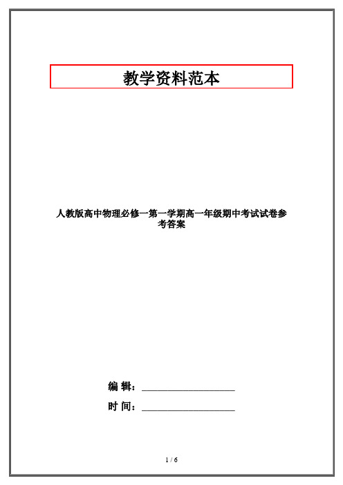 人教版高中物理必修一第一学期高一年级期中考试试卷参考答案