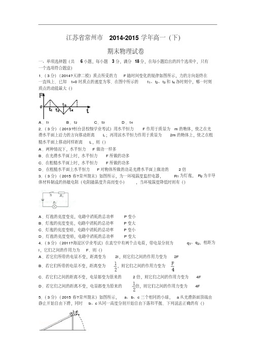 高一物理期末试题-常州市2014-2015学年高一(下)期末试卷物理试题及答案物理试题及答案