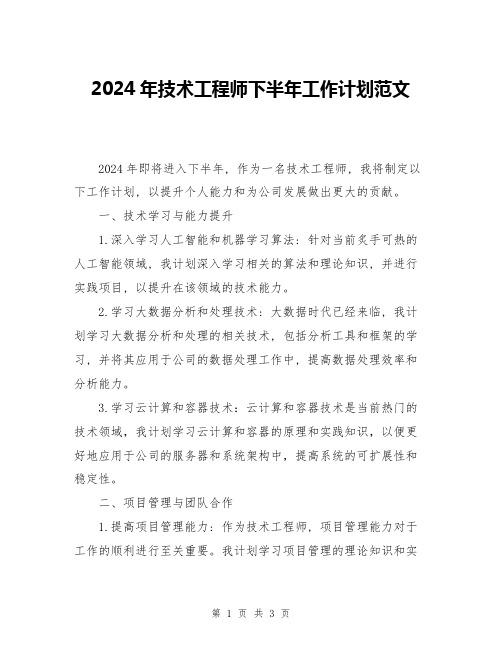 2024年技术工程师下半年工作计划范文