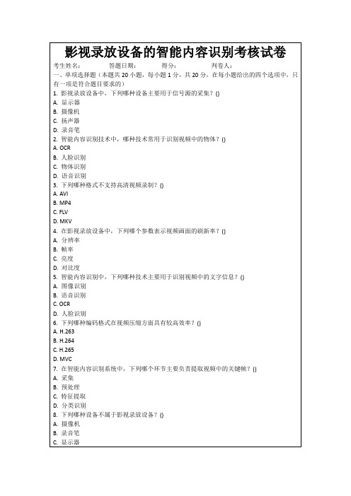 影视录放设备的智能内容识别考核试卷