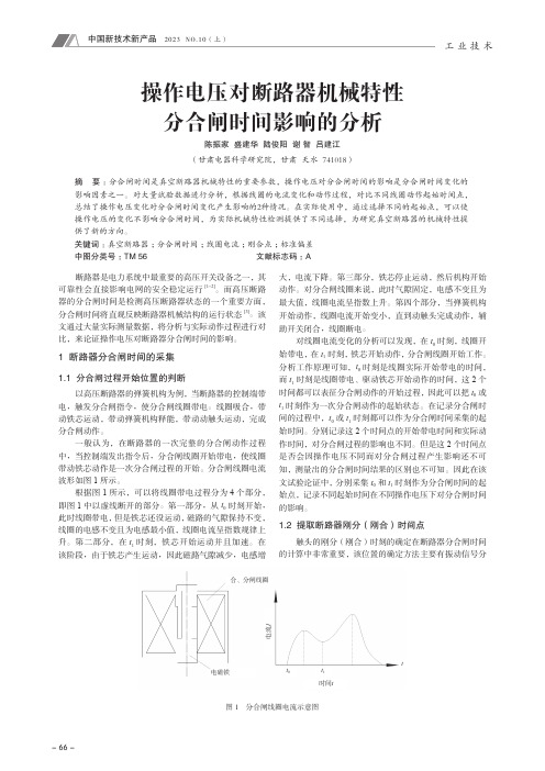 操作电压对断路器机械特性分合闸时间影响的分析