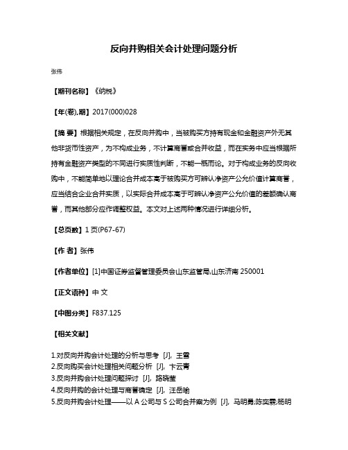 反向并购相关会计处理问题分析