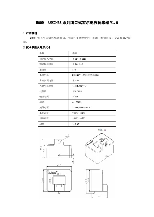 H009 AHKC-BS系列20A-500A闭口式霍尔电流传感器参数说明书V1.0