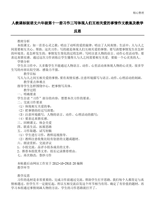 人教课标版语文六年级第十一册习作三写体现人们互相关爱的事情作文教案及教学反思