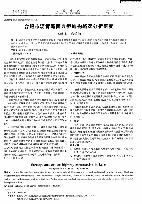 合肥市沥青路面典型结构路况分析研究
