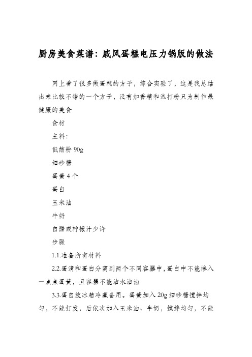 厨房美食菜谱:戚风蛋糕电压力锅版的做法