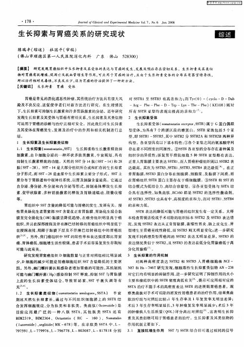 生长抑素与胃癌关系的研究现状