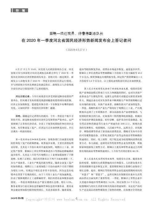 田艳一级巡视员、许春伟副总队长在2020 年一季度河北省国民经济形势新闻发布会上答记者问