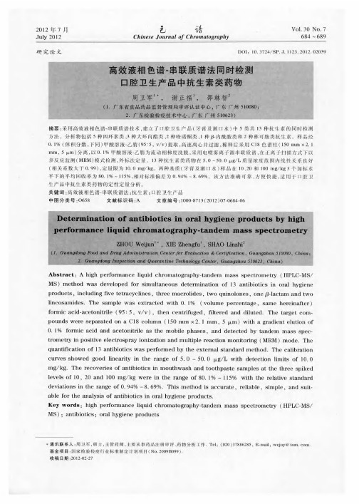 高效液相色谱-串联质谱法同时检测口腔卫生产品中抗生素类药物