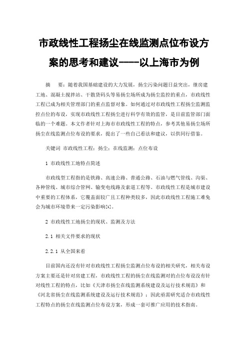 市政线性工程扬尘在线监测点位布设方案的思考和建议----以上海市为例