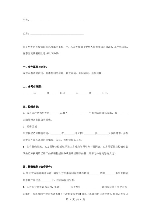 太阳能热水器经销合同协议书范本模板