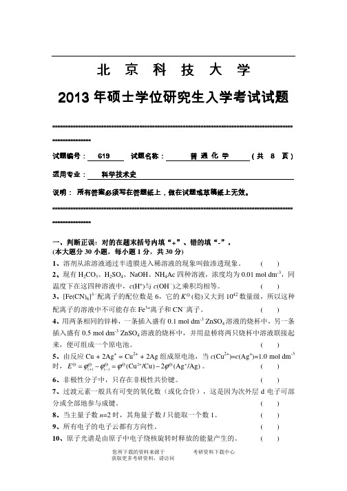 2013年北京科技大学619普通化学考研真题